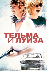 
Тельма и Луиза (1991) 