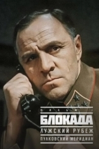 
Блокада: Фильм 1: Лужский рубеж, Пулковский меридиан (1974) 