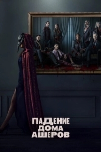 Падение дома Ашеров (1 сезон) 
