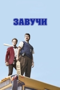 Завучи (1-2 сезон) 
