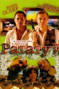 Постер Рататуй