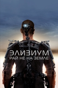 
Элизиум: Рай не на Земле (2013) 