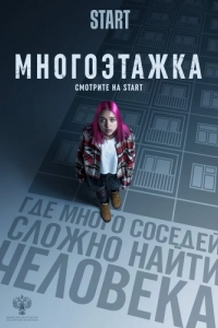 Постер Многоэтажка