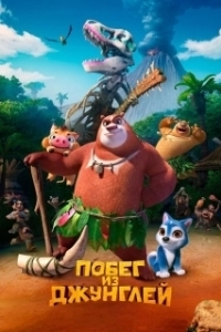 
Побег из джунглей (2019) 