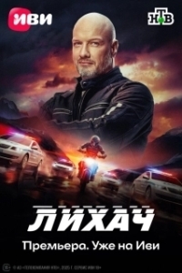 Лихач (1-4 сезон) 
