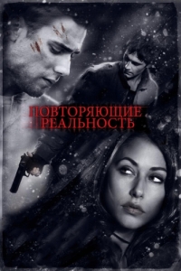 
Повторяющие реальность (2010) 