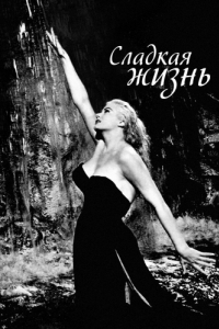 
Сладкая жизнь (1960) 