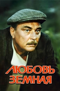 
Любовь земная (1975) 