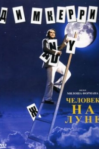 
Человек на Луне (1999) 