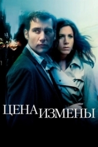 
Цена измены (2005) 