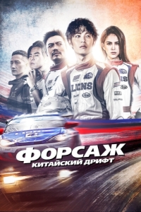 
Форсаж. Китайский дрифт (2021) 