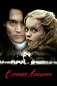 
Сонная Лощина (1999) 