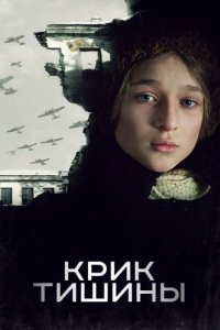 Постер Крик тишины