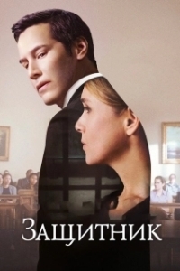 
Защитник (2015) 