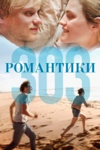 
Романтики «303» (2018) 