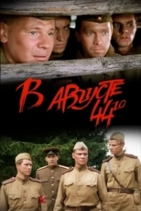 
В августе 44-го (2001) 
