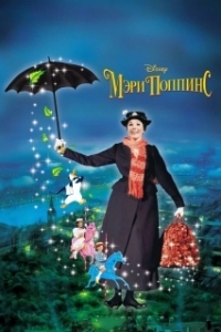 
Мэри Поппинс (1964) 