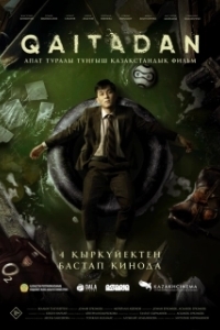 
Рестарт (2025) 