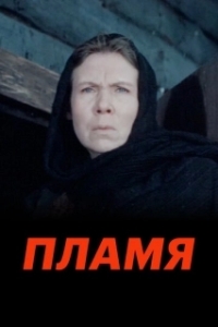 
Пламя (1974) 