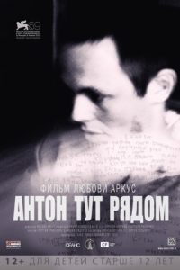 
Антон тут рядом (2012) 