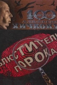 Постер Блюстители порока