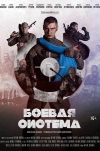 
Боевая система (2021) 