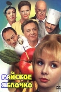 
Райское яблочко (1998) 