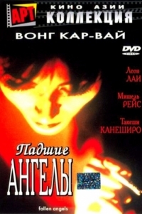 
Падшие ангелы (1995) 