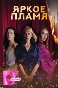 Пламя (1 сезон) 
