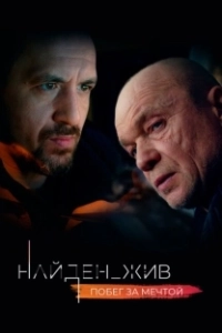 Постер Найден_жив