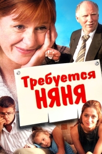 
Требуется няня (2005) 