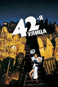 
42-я улица (1933) 