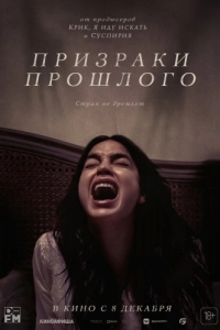 
Призраки прошлого (2022) 