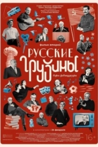 Постер Русские грузины. Фильм второй