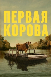 
Первая корова (2019) 