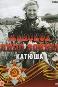 
Женское лицо войны. «Катюша» (2008) 