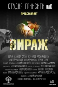 Постер Вираж