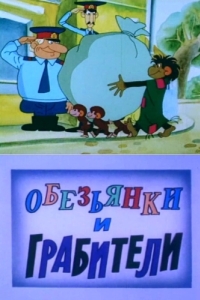 
Обезьянки и грабители (1985) 