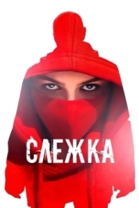 
Слежка (2023) 