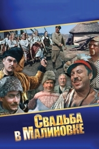 
Свадьба в Малиновке (1967) 