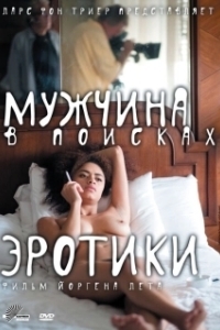 
Мужчина в поисках эротики (2010) 