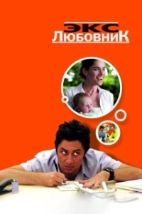 
Экс-любовник (2006) 