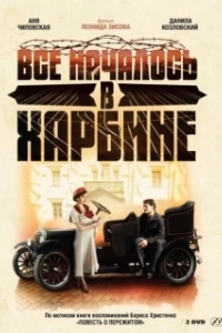 Постер Всё началось в Харбине (Всё началось в Харбине)