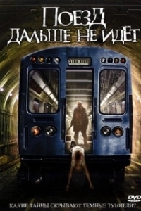 
Поезд дальше не идёт (2008) 