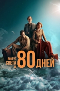 Вокруг света за 80 дней (1 сезон) 
