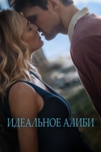 
Идеальное алиби (2022) 