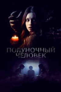 
Полуночный человек (2016) 