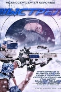 Выстрел (1 сезон) 
