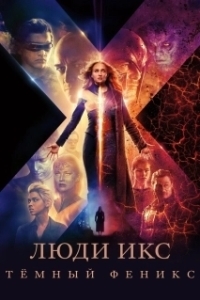 
Люди Икс: Тёмный Феникс (2019) 