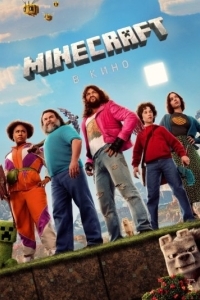 Постер Minecraft в кино (Minecraft)